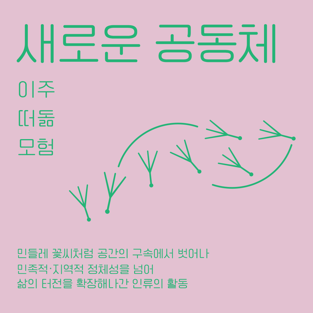 우리는 모두 디아스포라 part2. 디아스포라, 새로운 공동체